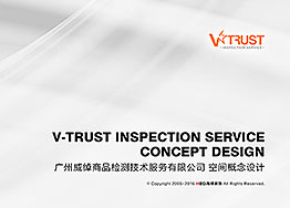 V-Trust檢測公司辦公室裝修設計提案分享