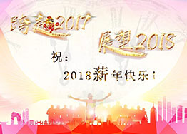 2018“薪”年快樂(lè )！海博裝飾祝福到