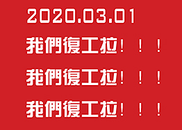 2020.03.01海博裝飾全面復工，所有業(yè)務(wù)正常進(jìn)行…